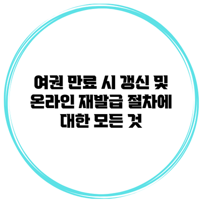 여권 만료 시 갱신 및 온라인 재발급 절차에 대한 모든 것