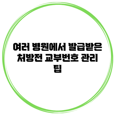 여러 병원에서 발급받은 처방전 교부번호 관리 팁