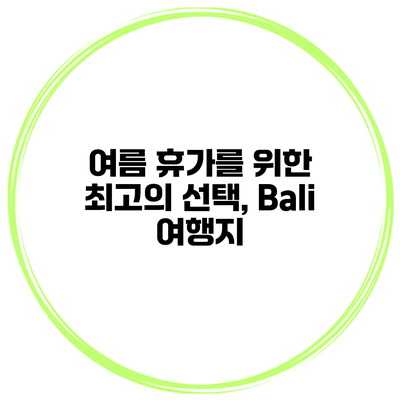 여름 휴가를 위한 최고의 선택, Bali 여행지