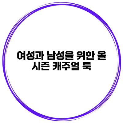여성과 남성을 위한 올 시즌 캐주얼 룩