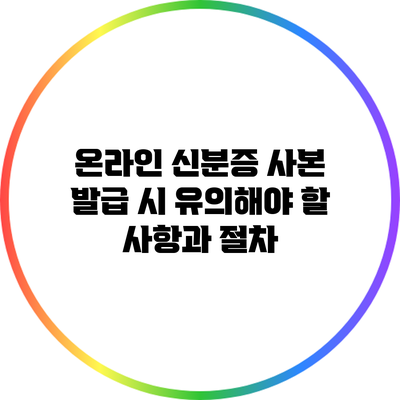 온라인 신분증 사본 발급 시 유의해야 할 사항과 절차
