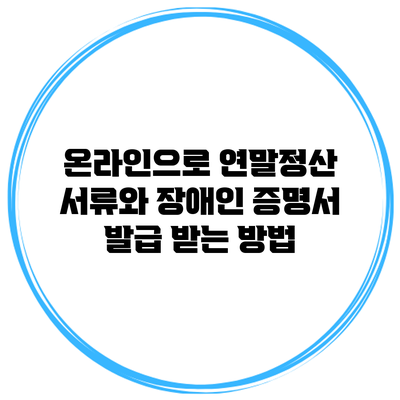 온라인으로 연말정산 서류와 장애인 증명서 발급 받는 방법