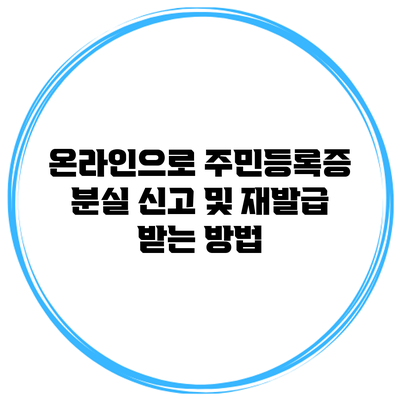 온라인으로 주민등록증 분실 신고 및 재발급 받는 방법