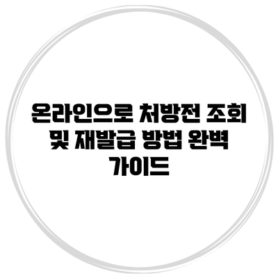 온라인으로 처방전 조회 및 재발급 방법 완벽 가이드