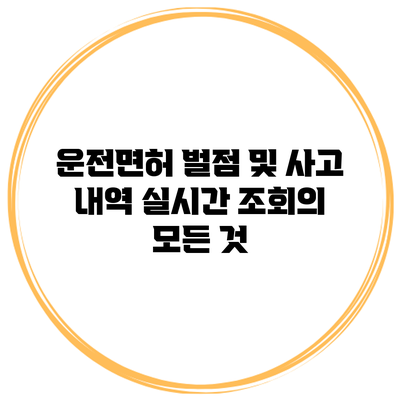 운전면허 벌점 및 사고 내역 실시간 조회의 모든 것