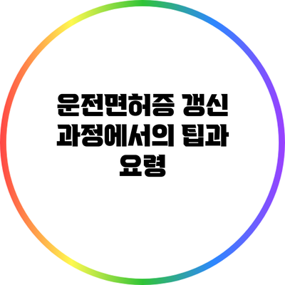 운전면허증 갱신 과정에서의 팁과 요령