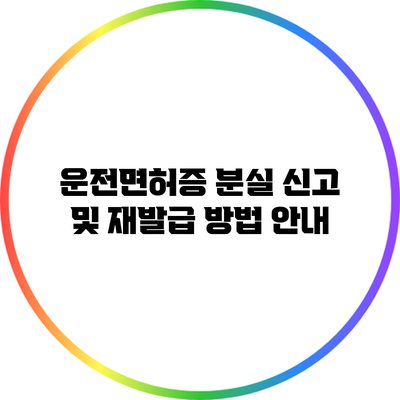 운전면허증 분실 신고 및 재발급 방법 안내