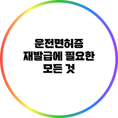 운전면허증 재발급에 필요한 모든 것