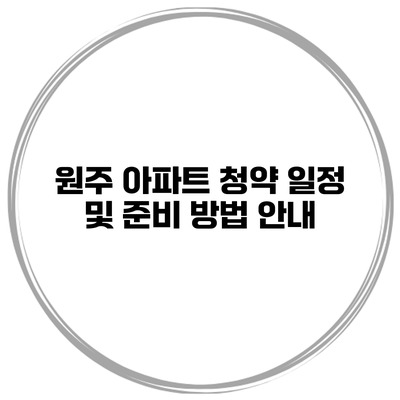 원주 아파트 청약 일정 및 준비 방법 안내