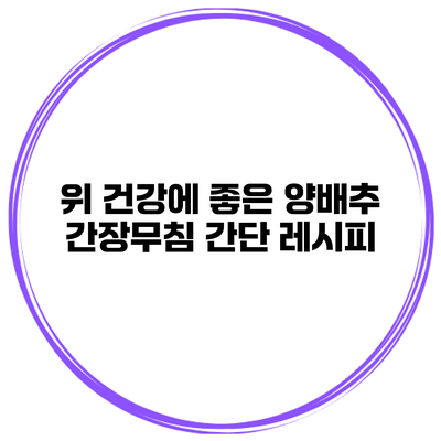 위 건강에 좋은 양배추 간장무침 간단 레시피