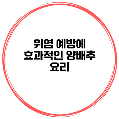 위염 예방에 효과적인 양배추 요리