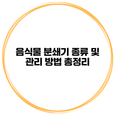 음식물 분쇄기 종류 및 관리 방법 총정리