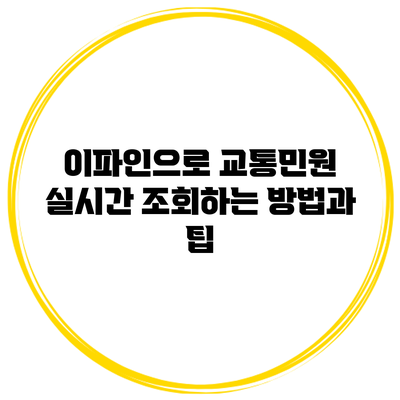 이파인으로 교통민원 실시간 조회하는 방법과 팁