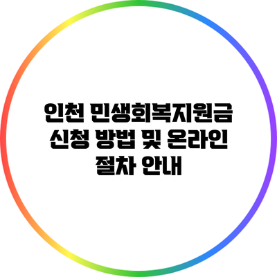 인천 민생회복지원금 신청 방법 및 온라인 절차 안내
