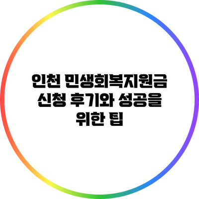 인천 민생회복지원금 신청 후기와 성공을 위한 팁