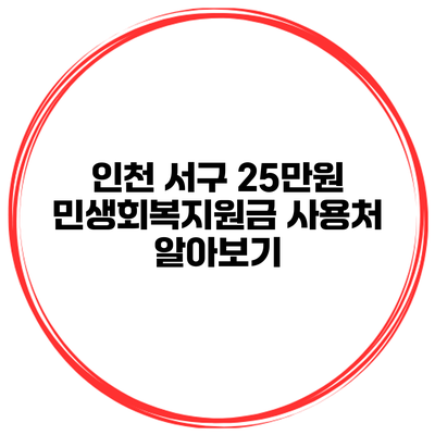 인천 서구 25만원 민생회복지원금 사용처 알아보기