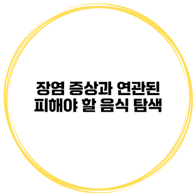 장염 증상과 연관된 피해야 할 음식 탐색