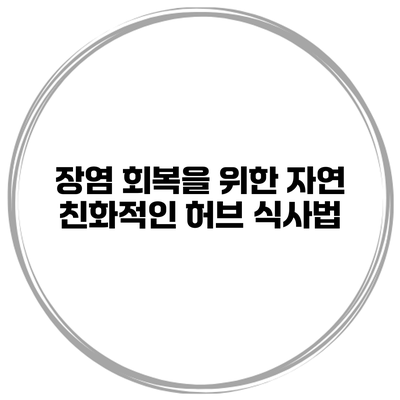 장염 회복을 위한 자연 친화적인 허브 식사법