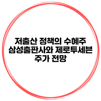 저출산 정책의 수혜주 삼성출판사와 제로투세븐 주가 전망