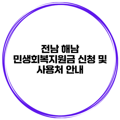전남 해남 민생회복지원금 신청 및 사용처 안내