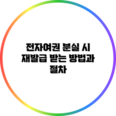 전자여권 분실 시 재발급 받는 방법과 절차