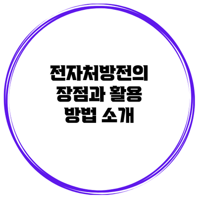 전자처방전의 장점과 활용 방법 소개
