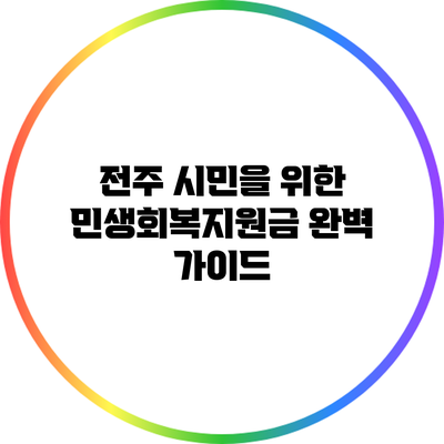 전주 시민을 위한 민생회복지원금 완벽 가이드