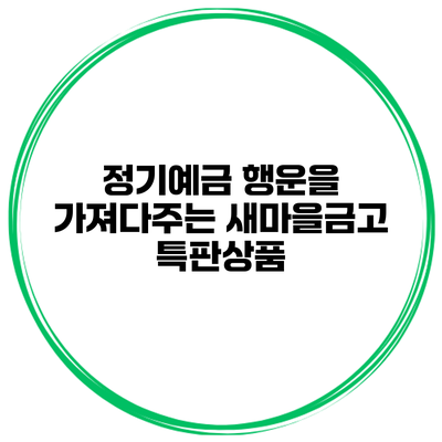정기예금 행운을 가져다주는 새마을금고 특판상품