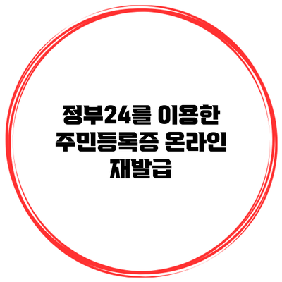 정부24를 이용한 주민등록증 온라인 재발급