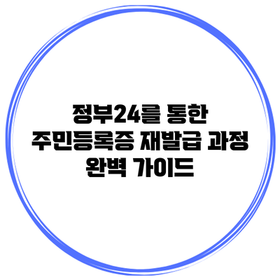 정부24를 통한 주민등록증 재발급 과정 완벽 가이드