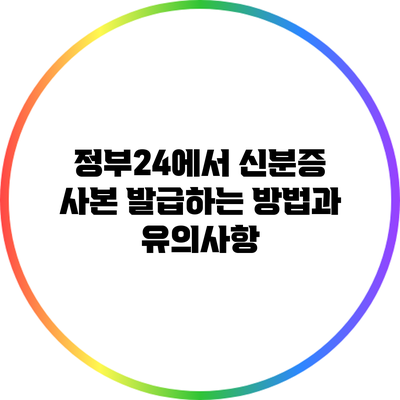 정부24에서 신분증 사본 발급하는 방법과 유의사항