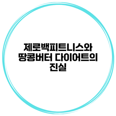 제로백피트니스와 땅콩버터 다이어트의 진실