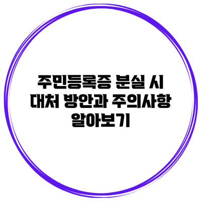주민등록증 분실 시 대처 방안과 주의사항 알아보기