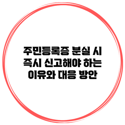 주민등록증 분실 시 즉시 신고해야 하는 이유와 대응 방안