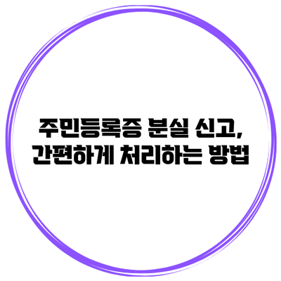 주민등록증 분실 신고, 간편하게 처리하는 방법