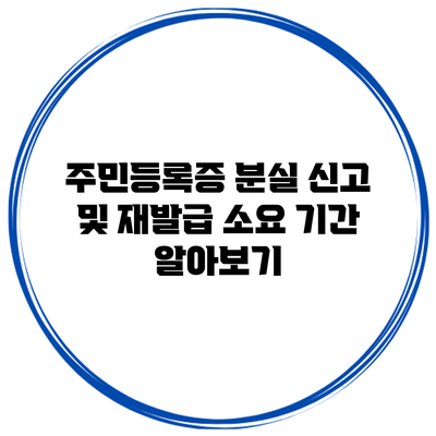 주민등록증 분실 신고 및 재발급 소요 기간 알아보기