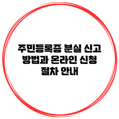 주민등록증 분실 신고 방법과 온라인 신청 절차 안내