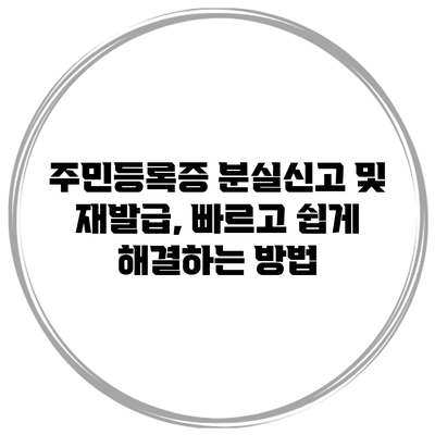 주민등록증 분실신고 및 재발급, 빠르고 쉽게 해결하는 방법
