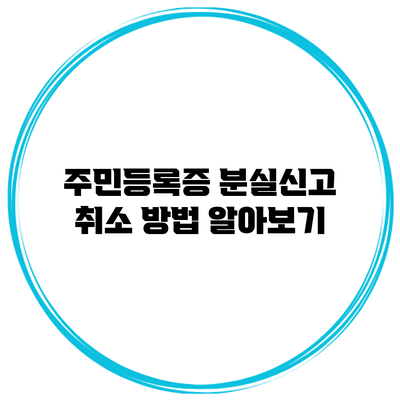 주민등록증 분실신고 취소 방법 알아보기