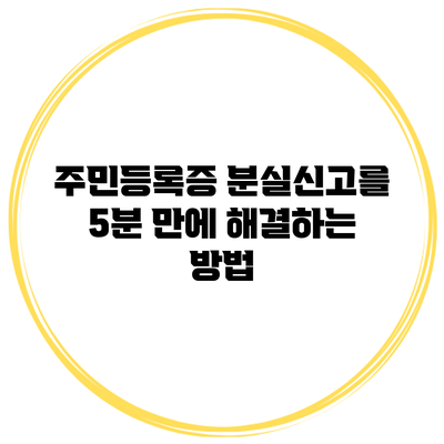 주민등록증 분실신고를 5분 만에 해결하는 방법
