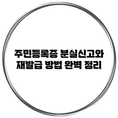 주민등록증 분실신고와 재발급 방법 완벽 정리