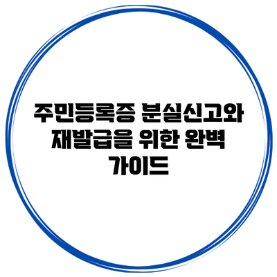주민등록증 분실신고와 재발급을 위한 완벽 가이드