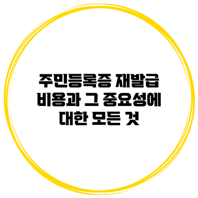 주민등록증 재발급 비용과 그 중요성에 대한 모든 것