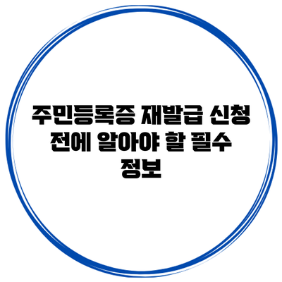 주민등록증 재발급 신청 전에 알아야 할 필수 정보