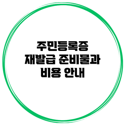 주민등록증 재발급 준비물과 비용 안내