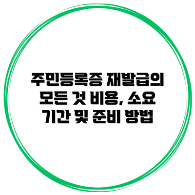 주민등록증 재발급의 모든 것: 비용, 소요 기간 및 준비 방법