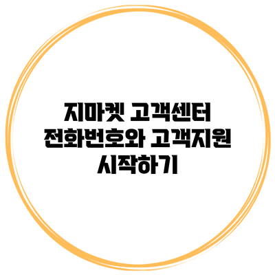 지마켓 고객센터 전화번호와 고객지원 시작하기