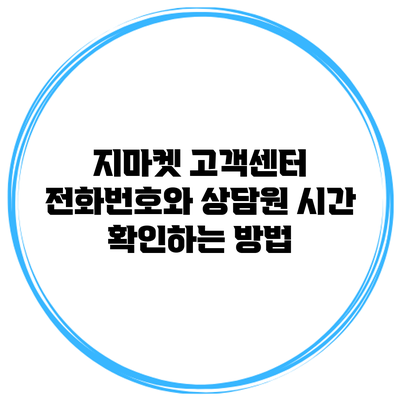 지마켓 고객센터 전화번호와 상담원 시간 확인하는 방법
