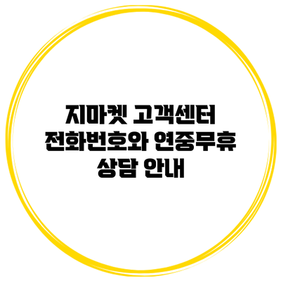 지마켓 고객센터 전화번호와 연중무휴 상담 안내