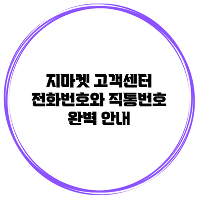 지마켓 고객센터 전화번호와 직통번호 완벽 안내